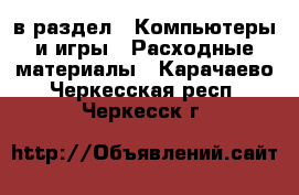  в раздел : Компьютеры и игры » Расходные материалы . Карачаево-Черкесская респ.,Черкесск г.